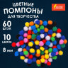 Помпоны для творчества, 10 цветов, 8 мм, 60 шт., ОСТРОВ СОКРОВИЩ, 661422, 661422
