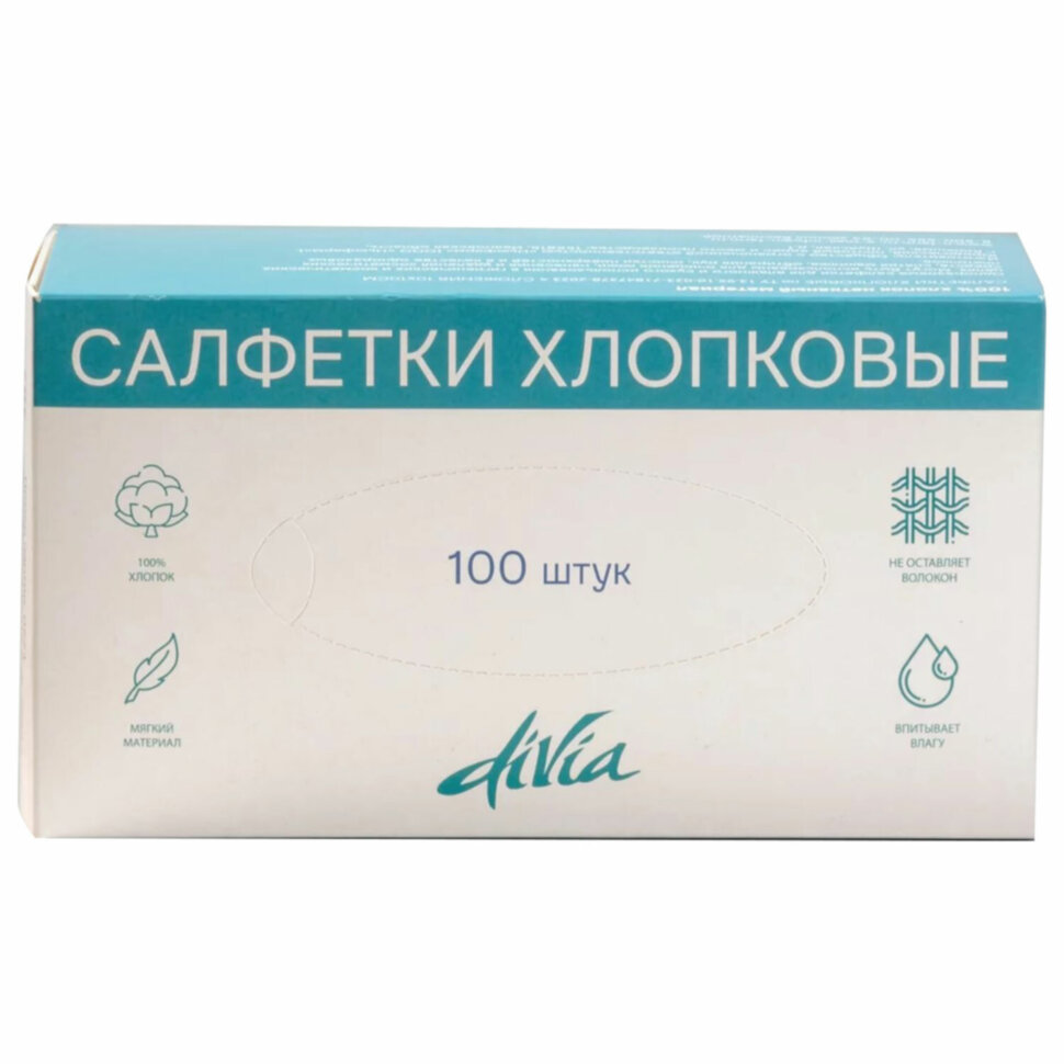 Салфетки хлопковые косметические 100 шт. 20х20 см, DIVIA, картонная коробка, 631589