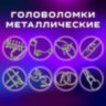 Головоломки металлические большие ЗОЛОТАЯ СКАЗКА, набор 16 штук, разные уровни сложности, 664928, 664928