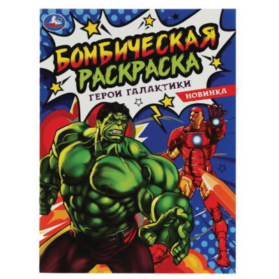 Книжка-раскраска "ПОПУЛЯРНЫЕ СЮЖЕТЫ" АССОРТИ, 214х290 мм, 16 страниц, "УМКА", 52 шт., 691036