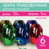 Лента упаковочная декоративная для подарков, металл, 6 шт., 5 мм х 10 м, цвет ассорти, ЗОЛОТАЯ СКАЗКА, 591828, 591828
