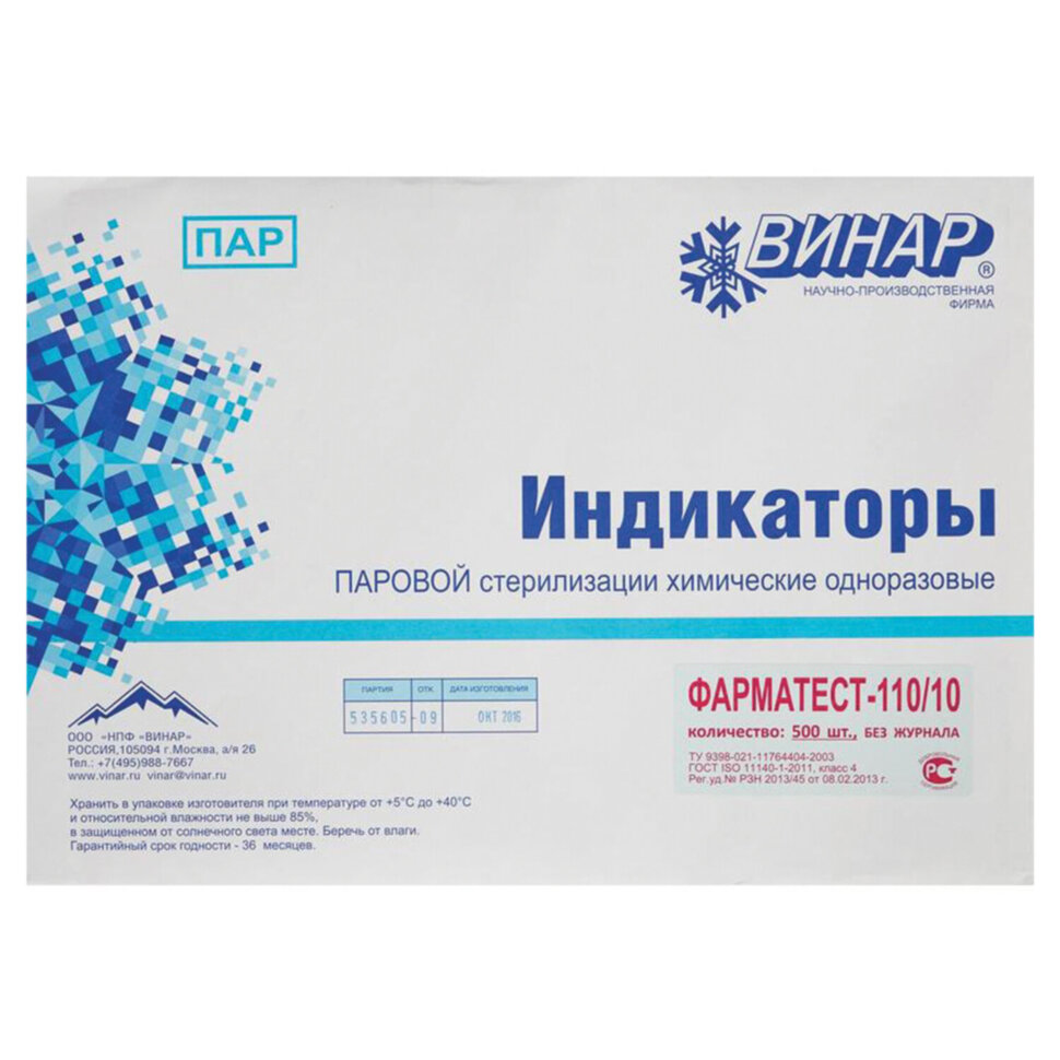 Индикатор стерилизации ВИНАР ФАРМАТЕСТ-110/10, комплект 500 шт., без журнала, 7, 630378
