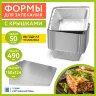 Форма алюминиевая с крышкой для выпечки и хранения, 490 мл, КОМПЛЕКТ 50 шт., 150х124 мм, LAIMA, 607799, 607799