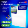 Холст на подрамнике BRAUBERG ART CLASSIC, 60х80 см, 420 г/м2, 45% хлопок 55% лен, среднее зерно, 191660, 191660