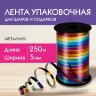 Лента упаковочная декоративная для шаров и подарков, мультицветный металлик, 5 мм х 250 м, ЗОЛОТАЯ СКАЗКА, 591844, 591844