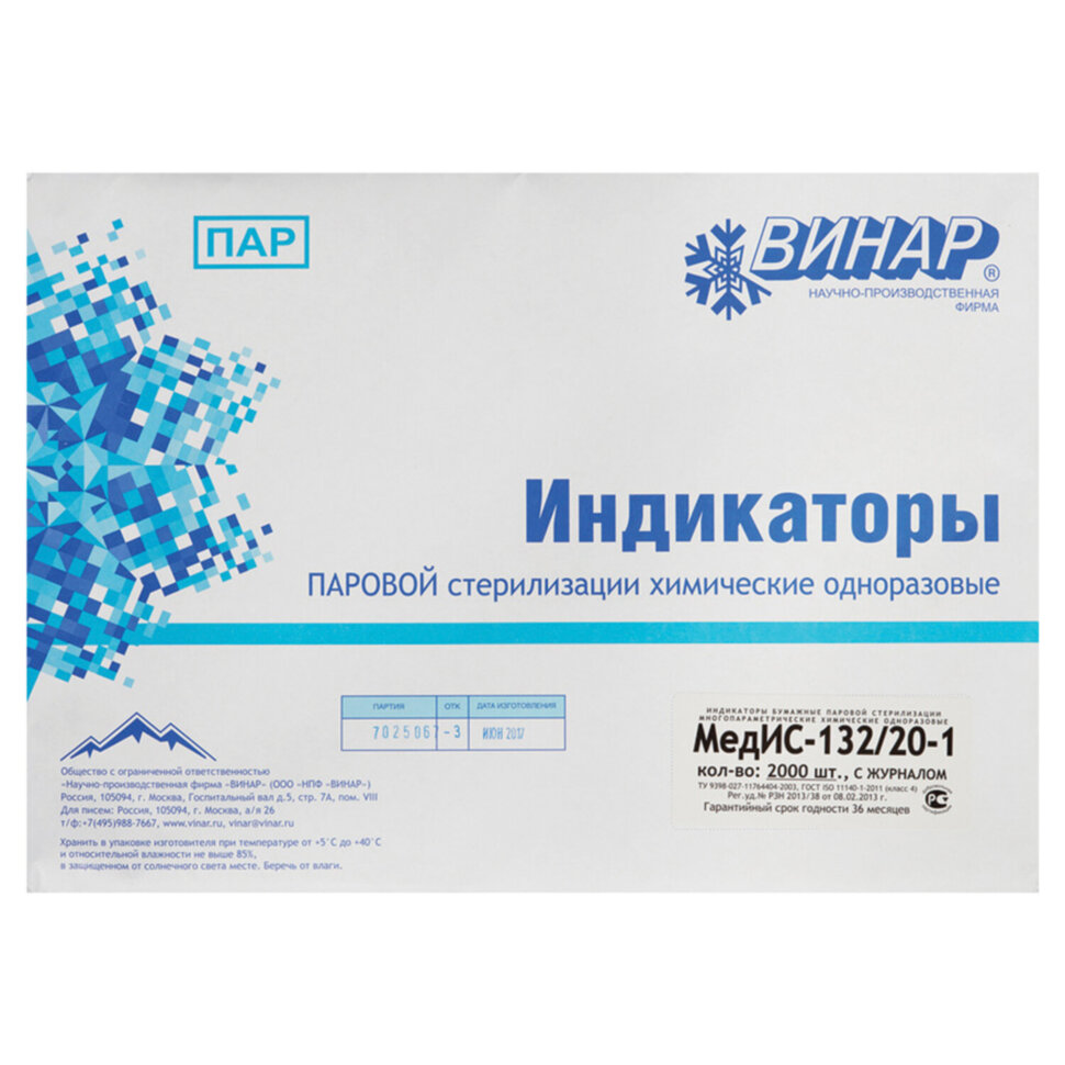 Индикатор стерилизации ВИНАР МЕДИС 132/20, комплект 2000 шт., с журналом, 15, 630367