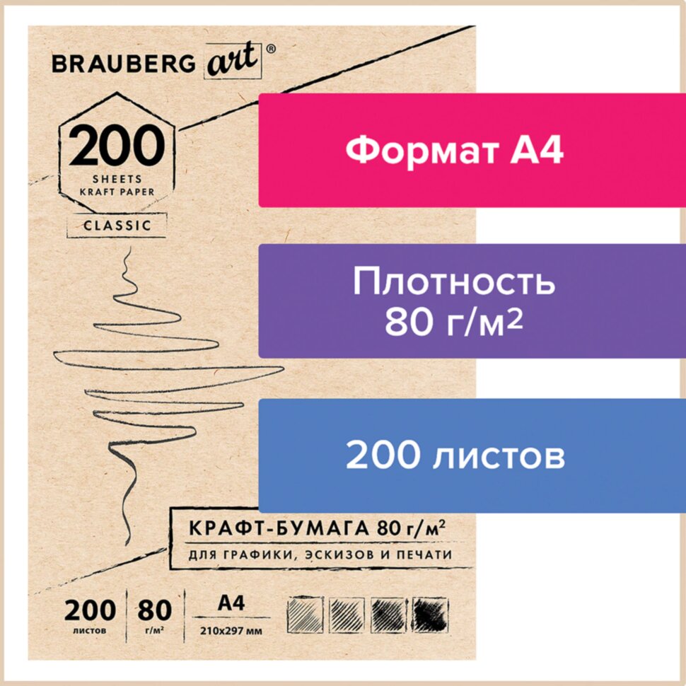 Крафт-бумага для графики, эскизов, печати, А4(210х297мм), 80г/м2, 200л, BRAUBERG ART CLASSIC,112485, 112485