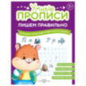 Прописи "Умные прописи ПИШЕМ ПРАВИЛЬНО", 6+, КОМПЛЕКТ 4 шт., 64 стр., 160x215 мм, ПРОСВЕЩЕНИЕ, 0417-01, 90-0417-01, 691227