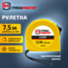 Рулетка измерительная 7,5 м х 25 мм, пластиковый корпус, с фиксатором, ГРАНДМАСТЕР Classic, 671362, 671362