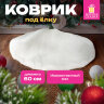 Новогодний коврик под елку, белый, 60 см, полиэстер, подвес, ЗОЛОТАЯ СКАЗКА, 592157, 592157