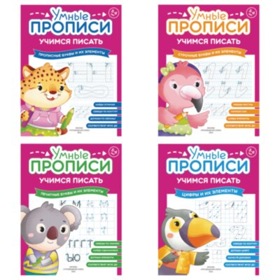 Прописи "Умные прописи, УЧИМСЯ ПИСАТЬ", 5+, КОМПЛЕКТ 4 шт., 32 стр., 170x220 мм, ПРОСВЕЩЕНИЕ, 0412-01, 90-0412-01, 691225