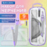 Готовальня BRAUBERG SCHOOL KIT, 9 предметов, циркуль 125 мм, чертежные принадлежности, лаванда, 210713, 210713