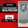 Жалюзи горизонтальные BRABIX 40х155 см, ПЛАСТИК, цвет серый, 608609, 608609