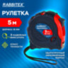 Рулетка измерительная 5 м х 19 мм, обрезиненный корпус, 3 фиксатора, RABBITEX (РАББИТЕКС) Professional, 671357, 671357