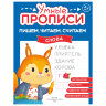 Прописи "Умные прописи ПИШЕМ, ЧИТАЕМ, СЧИТАЕМ", 5+, КОМПЛЕКТ 4 шт., 32 стр., 170x220 мм, ПРОСВЕЩЕНИЕ, 0414-01, 90-0414-01, 691224