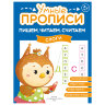 Прописи "Умные прописи ПИШЕМ, ЧИТАЕМ, СЧИТАЕМ", 5+, КОМПЛЕКТ 4 шт., 32 стр., 170x220 мм, ПРОСВЕЩЕНИЕ, 0414-01, 90-0414-01, 691224