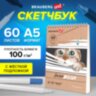 Скетчбук, белая бумага 100 г/м2, 140х201 мм, 60 л., гребень, жёсткая подложка, BRAUBERG ART DEBUT, "Котик!", 115062, 115062