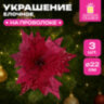 Украшение елочное КОМПЛЕКТ 3 шт., в форме ЦВЕТКА, диаметр 22 см, длина 20 см, красный, ЗОЛОТАЯ СКАЗКА, 592419, 592419