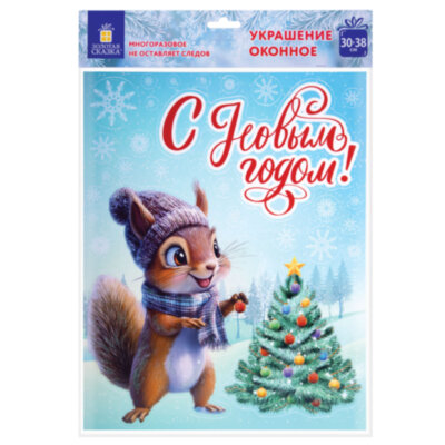 Наклейка для окон двусторонняя, 30х38 см "Белочка", глиттер, серебро, ЗОЛОТАЯ СКАЗКА, 592576, 592576