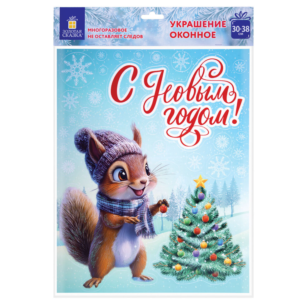Наклейка для окон двусторонняя, 30х38 см "Белочка", глиттер, серебро, ЗОЛОТАЯ СКАЗКА, 592576, 592576