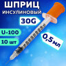 Шприц инсулиновый SFM, 0,5 мл, КОМПЛЕКТ 10 шт., в пакете, U-100 игла несъемная 0,3х8 мм - 30G, 534255, 10 шт., 630469