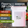 Пакеты ZIP LOCK "зиплок" ОЧЕНЬ ПРОЧНЫЕ, комплект 100 шт., 200х250 мм, ПВД 80 мкм, BRAUBERG EXTRA, 608178, 608178