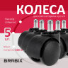 Колеса (ролики) BRABIX для кресла, пластиковые, КОМПЛЕКТ 5 шт., шток d11 мм, черные, в коробе, 532008, 532008