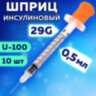 Шприц инсулиновый SFM, 0,5 мл, КОМПЛЕКТ 10 шт., пакет, U-100 игла несъемная 0,33х12,7 мм - 29G, 534252, 10 шт., 630470