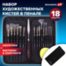 Кисти художественные набор 15 шт. + мастихин, в пенале, черные, синтетика, BRAUBERG ART DEBUT, 201043, 201043