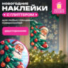 Наклейка для окон двусторонняя, 30х38 см "Дед Мороз", глиттер, золотой, ЗОЛОТАЯ СКАЗКА, 592575, 592575