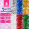 Мишура (1 штука), диаметр 50 мм, длина 2 м, ассорти 6 цветов, ЗОЛОТАЯ СКАЗКА, 592211, 65 шт., 592211