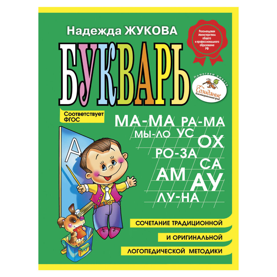 Букварь (мини), Жукова Н.С., 150424, 690071