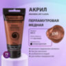 Краска акриловая художественная BRAUBERG ART CLASSIC, туба 75 мл, ПЕРЛАМУТРОВАЯ МЕДНАЯ, 191119, 191119