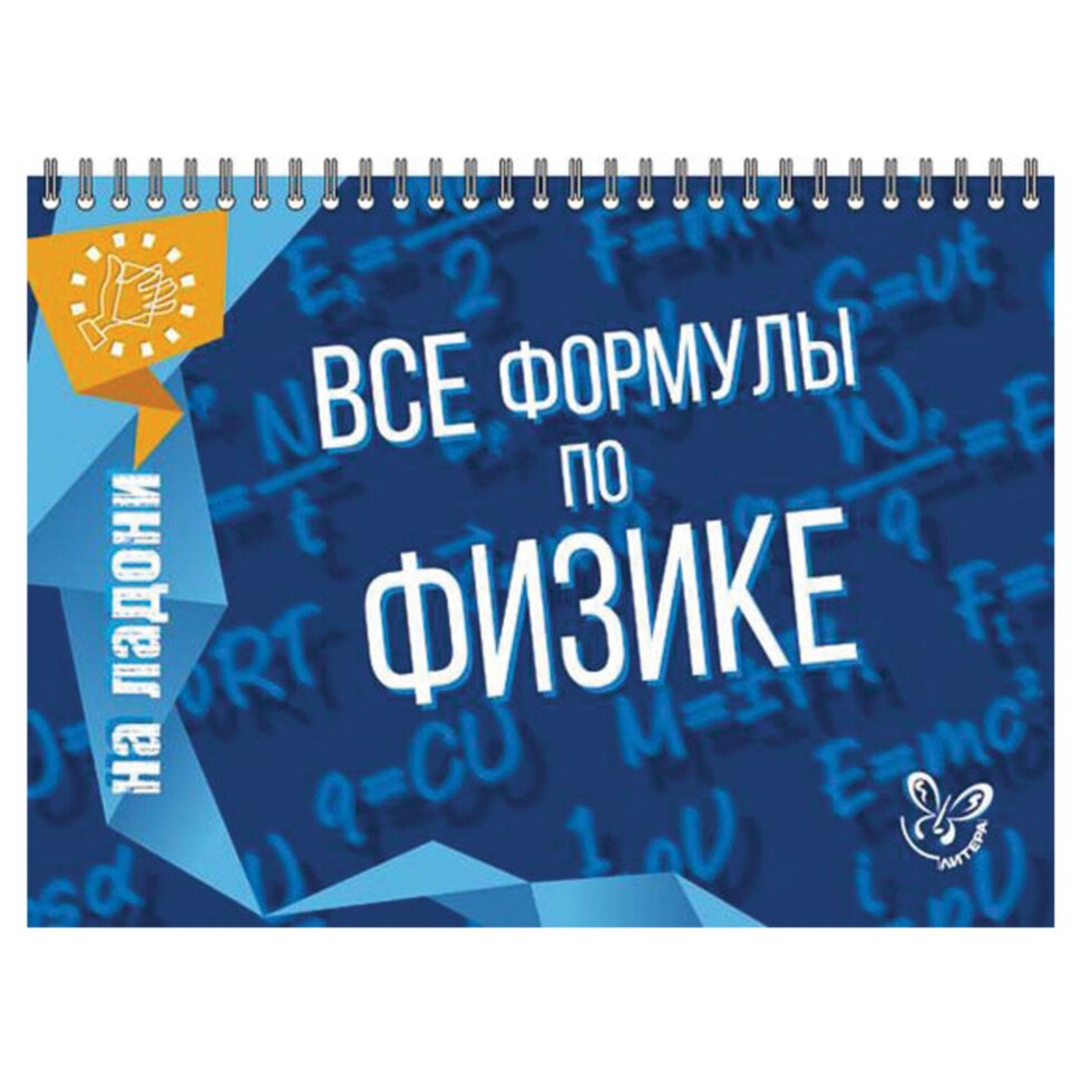 Книга "На ладони. Все формулы по физике", Хребтов В.А., 16871, 690571