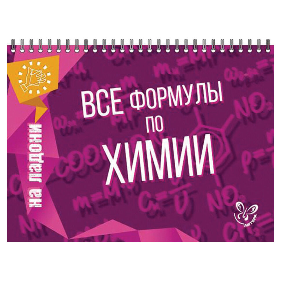 Книга "На ладони. Все формулы по химии", Соколов Д.И., 16870, 690572