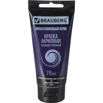 Краска акриловая художественная BRAUBERG ART CLASSIC, туба 75 мл, ФИОЛЕТОВАЯ ТЕМНАЯ, 191090, 191090