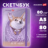 Скетчбук, белая бумага 80 г/м2, 145х203 мм, 80 л., резинка, твердый, BRAUBERG ART DEBUT "Корги", 114579, 114579