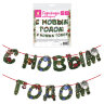 Гирлянда новогодняя "С Новым Годом", 11 букв, 10х15 см, картон, 2 м лента, ЗОЛОТАЯ СКАЗКА, 592586, 592586