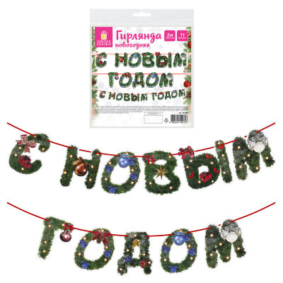 Гирлянда новогодняя "С Новым Годом", 11 букв, 10х15 см, картон, 2 м лента, ЗОЛОТАЯ СКАЗКА, 592586, 592586