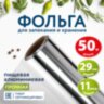 Фольга пищевая алюминиевая прочная, 29 см х 50 м, толщина 11 мкм, LAIMA, 607804, 607804