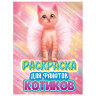 Книжка-раскраска ДЛЯ ФАНАТОВ, АССОРТИ, 242х300х6 мм, 80 стр., ПП, 690999