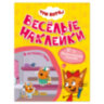 Книжка с наклейками "Три кота. Веселые наклейки" 255х195 мм, 8 стр., АССОРТИ, МОЗАИКА-СИНТЕЗ, 8 штук, 691236