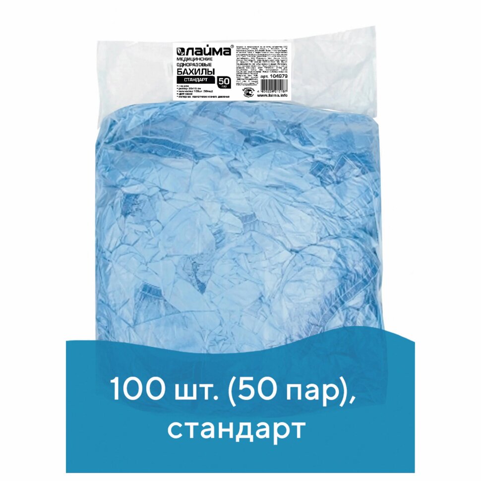Бахилы КОМПЛЕКТ 100 шт. (50 пар) в упаковке, СТАНДАРТ, размер 40х14 см, 2,8 г, ПНД, LAIMA, 104979, 104979