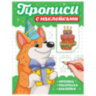 Прописи с наклейками, АССОРТИ, 165х225 мм, 16 стр., ПП, 8 штук, 691230