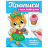 Прописи с наклейками, АССОРТИ, 165х225 мм, 16 стр., ПП, 8 штук, 691230