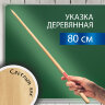 Указка деревянная, 80 см, светлое дерево, BRAUBERG, 238219, 238219