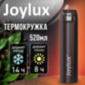 Термокружка 520 мл JOYLUX (ДЖОЙЛЮКС) ULTRA BROWN, нержавеющая сталь SUS304, коричневый матовый, 700279, 700279