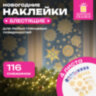 Наклейка для окон, 116 СНЕЖИНОК, КОМПЛЕКТ 4 шт., 30х38 см, металлик, золото, ЗОЛОТАЯ СКАЗКА, 592572, 592572