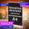 Табличка меловая настольная А4, вертикальная, на деревянной подставке, ПВХ, черная, BRAUBERG, 291298, 291298
