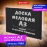 Доска меловая А3 (29,7х42 см), немагнитная, без рамки, ПВХ, ЧЕРНАЯ, BRAUBERG, 238314, 238314